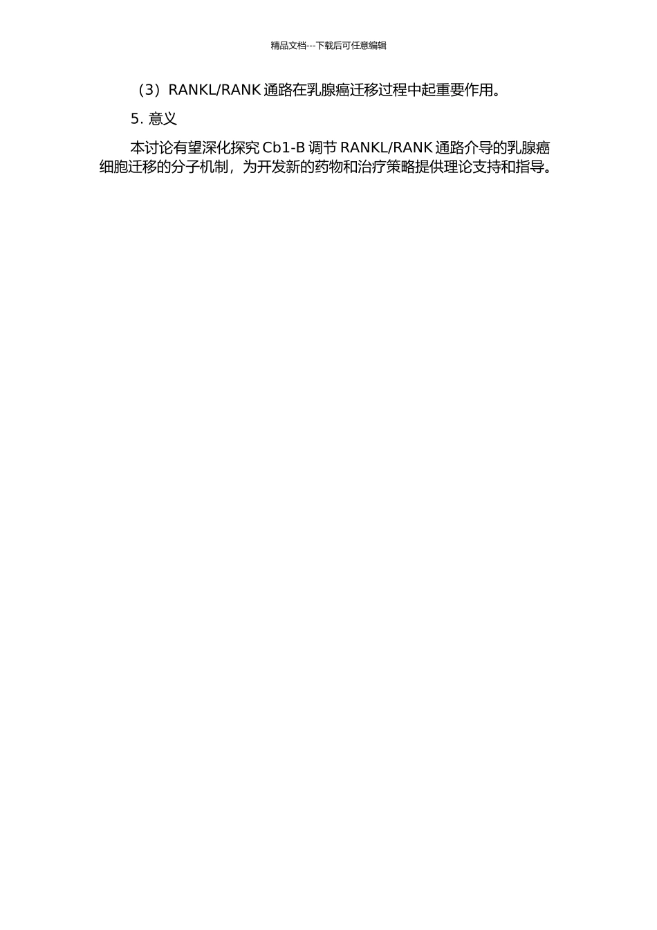 Cb1-b调节RANKLRANK通路介导的乳腺癌细胞迁移的机制研究的开题报告_第2页