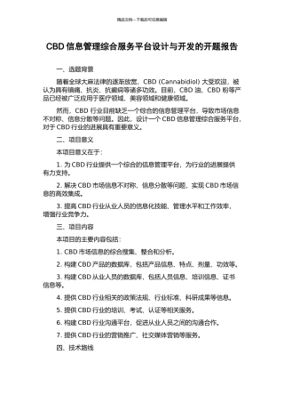 CBD信息管理综合服务平台设计与开发的开题报告