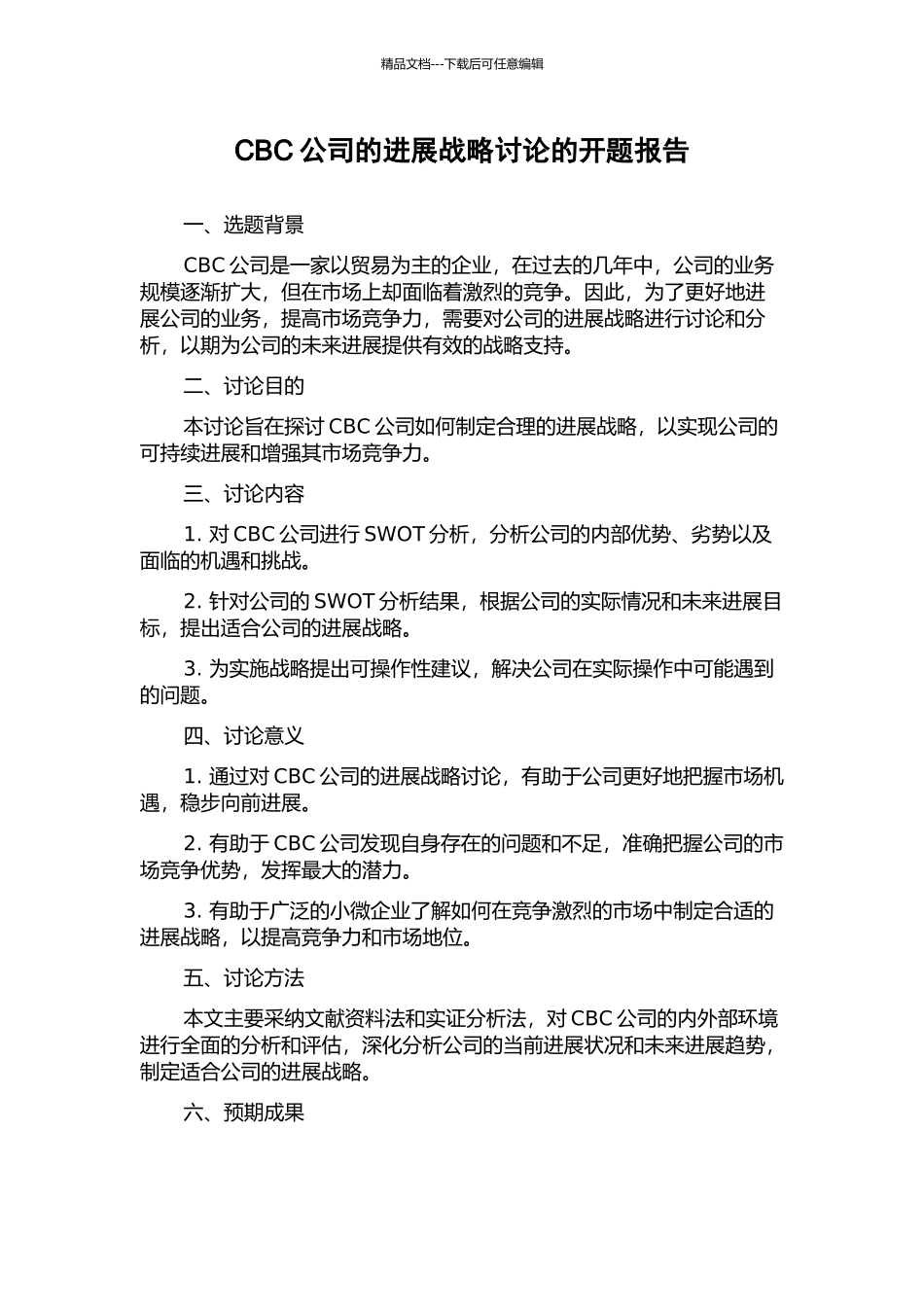 CBC公司的发展战略研究的开题报告_第1页