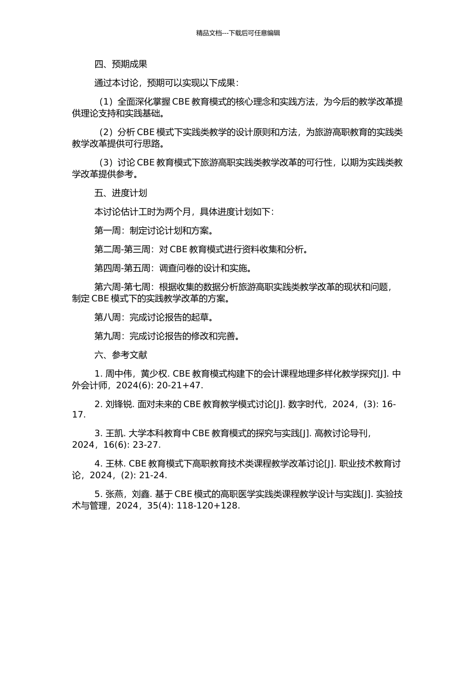 CBE模式下旅游高职教育实践类教学改革研究的开题报告_第2页