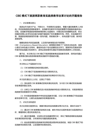 CBE模式下旅游高职教育实践类教学改革研究的开题报告