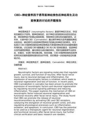CBD--神经营养因子诱导面神经挫伤后神经再生及功能恢复的研究的开题报告