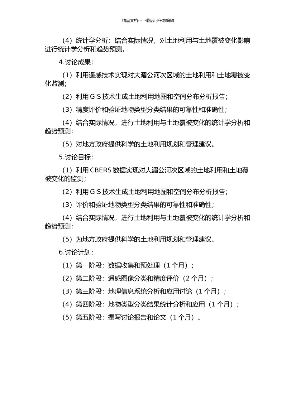 CBERS数据在大湄公河次区域经济走廊土地利用土地覆被分类研究的开题报告_第2页