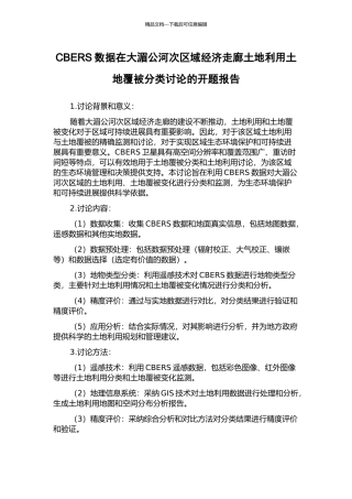 CBERS数据在大湄公河次区域经济走廊土地利用土地覆被分类研究的开题报告
