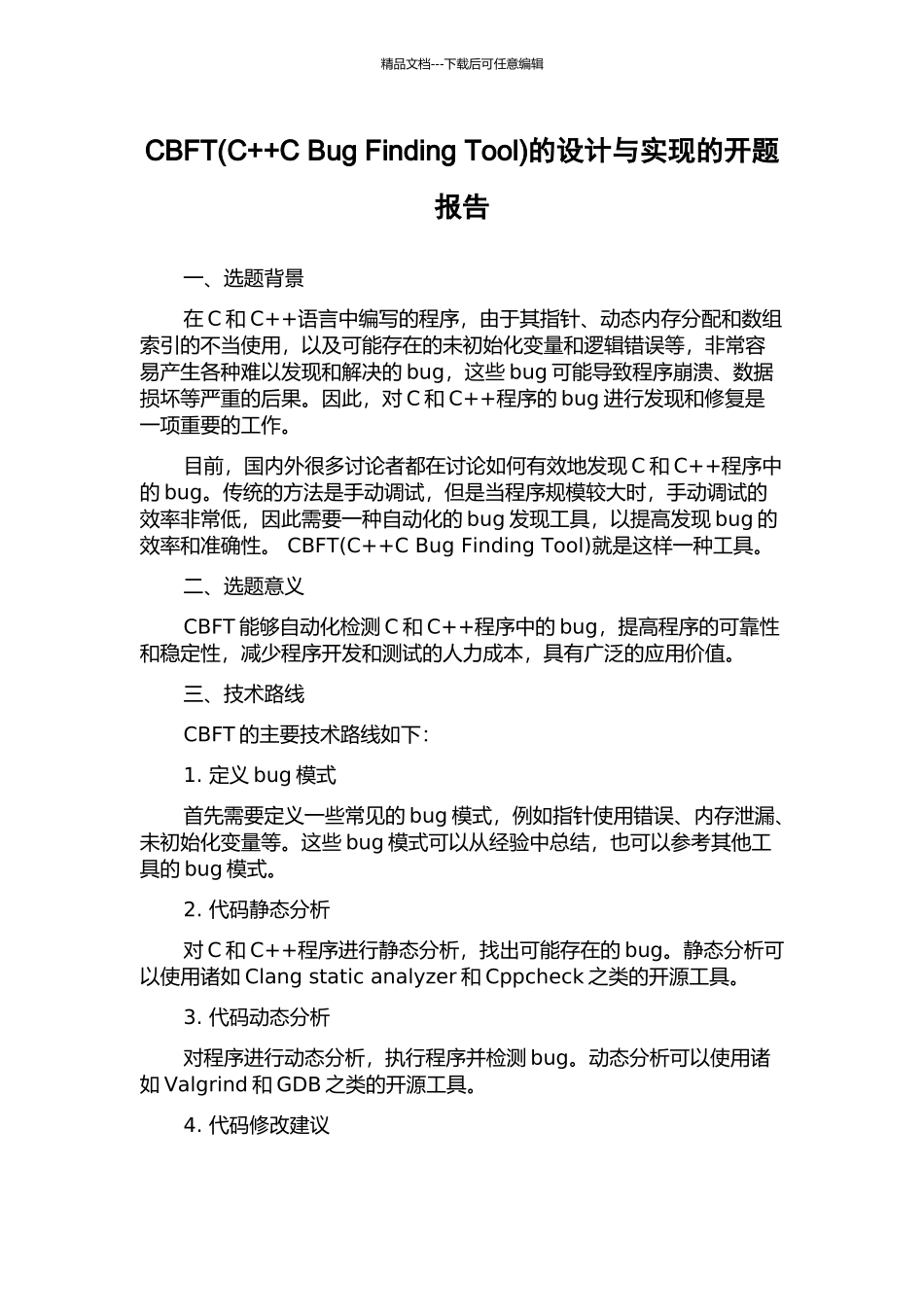 CBFT的设计与实现的开题报告_第1页