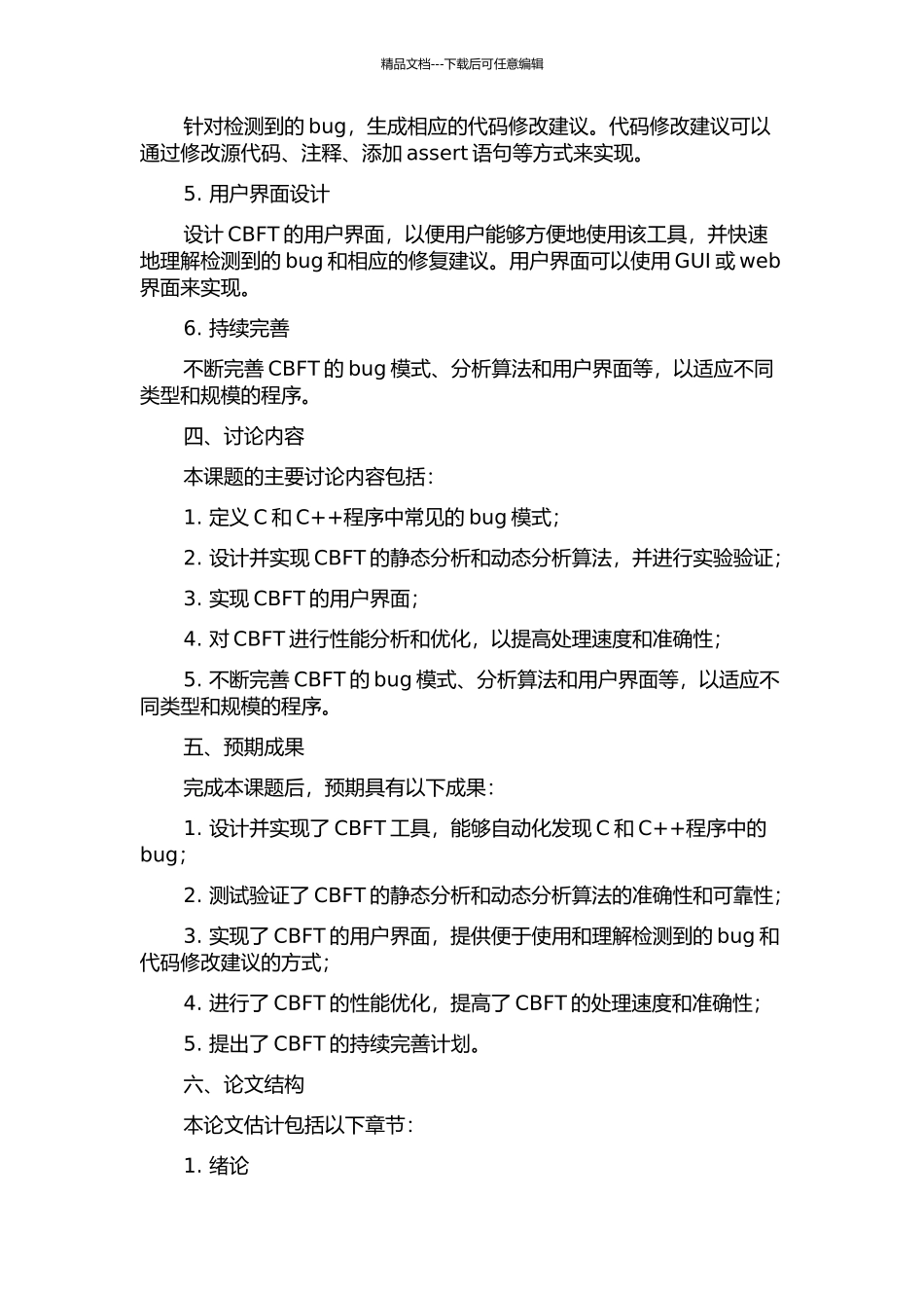 CBFT的设计与实现的开题报告_第2页