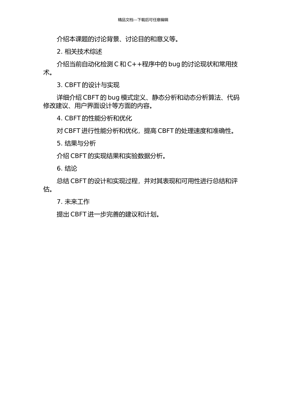 CBFT的设计与实现的开题报告_第3页