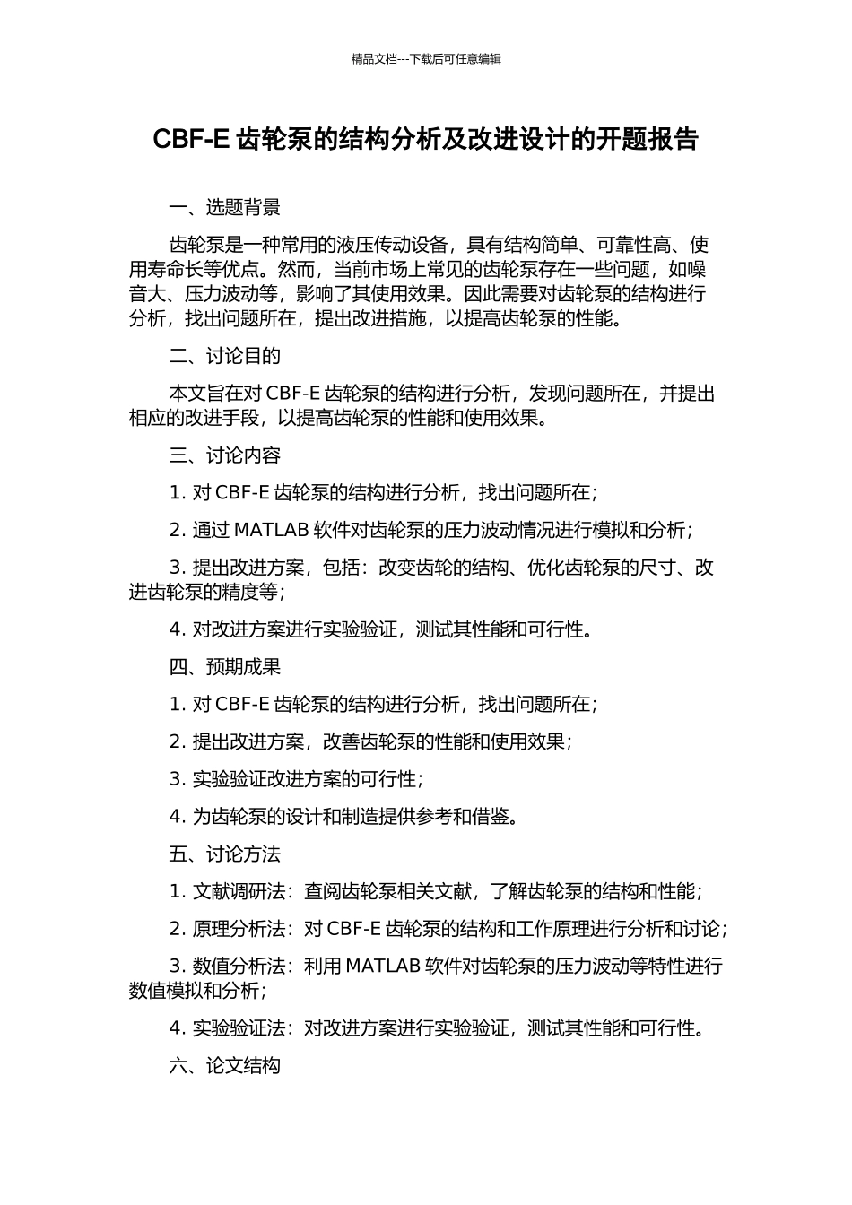 CBF-E齿轮泵的结构分析及改进设计的开题报告_第1页