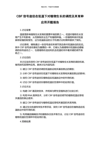 CBF信号途径在低温下对植物生长的调控及其育种应用开题报告