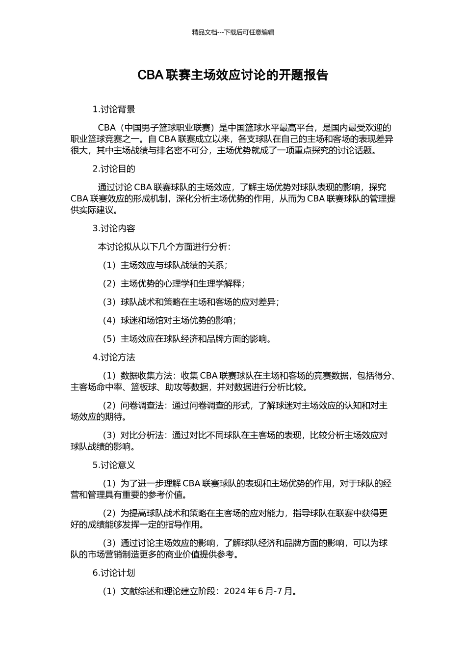 CBA联赛主场效应研究的开题报告_第1页