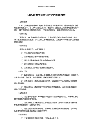 CBA联赛主场效应研究的开题报告