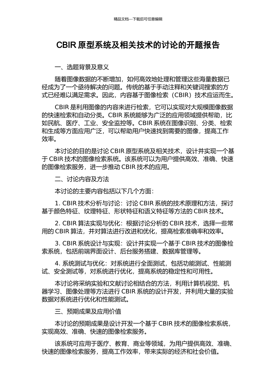 CBIR原型系统及相关技术的研究的开题报告_第1页