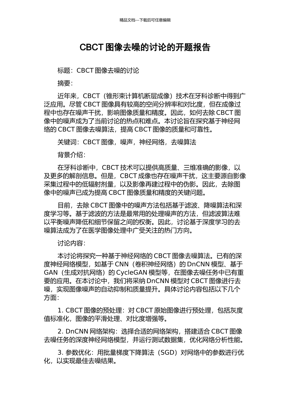 CBCT图像去噪的研究的开题报告_第1页