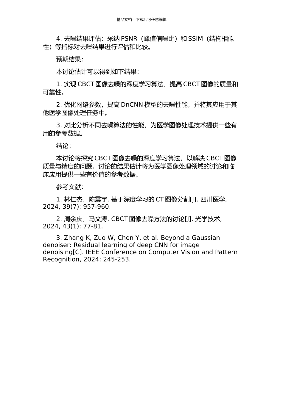 CBCT图像去噪的研究的开题报告_第2页