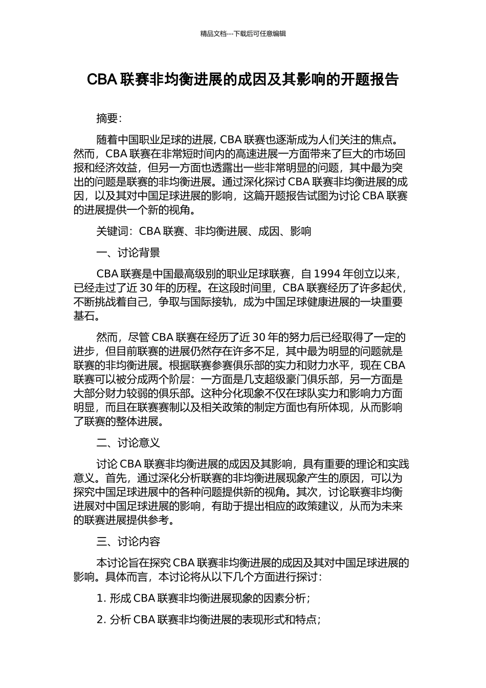 CBA联赛非均衡发展的成因及其影响的开题报告_第1页