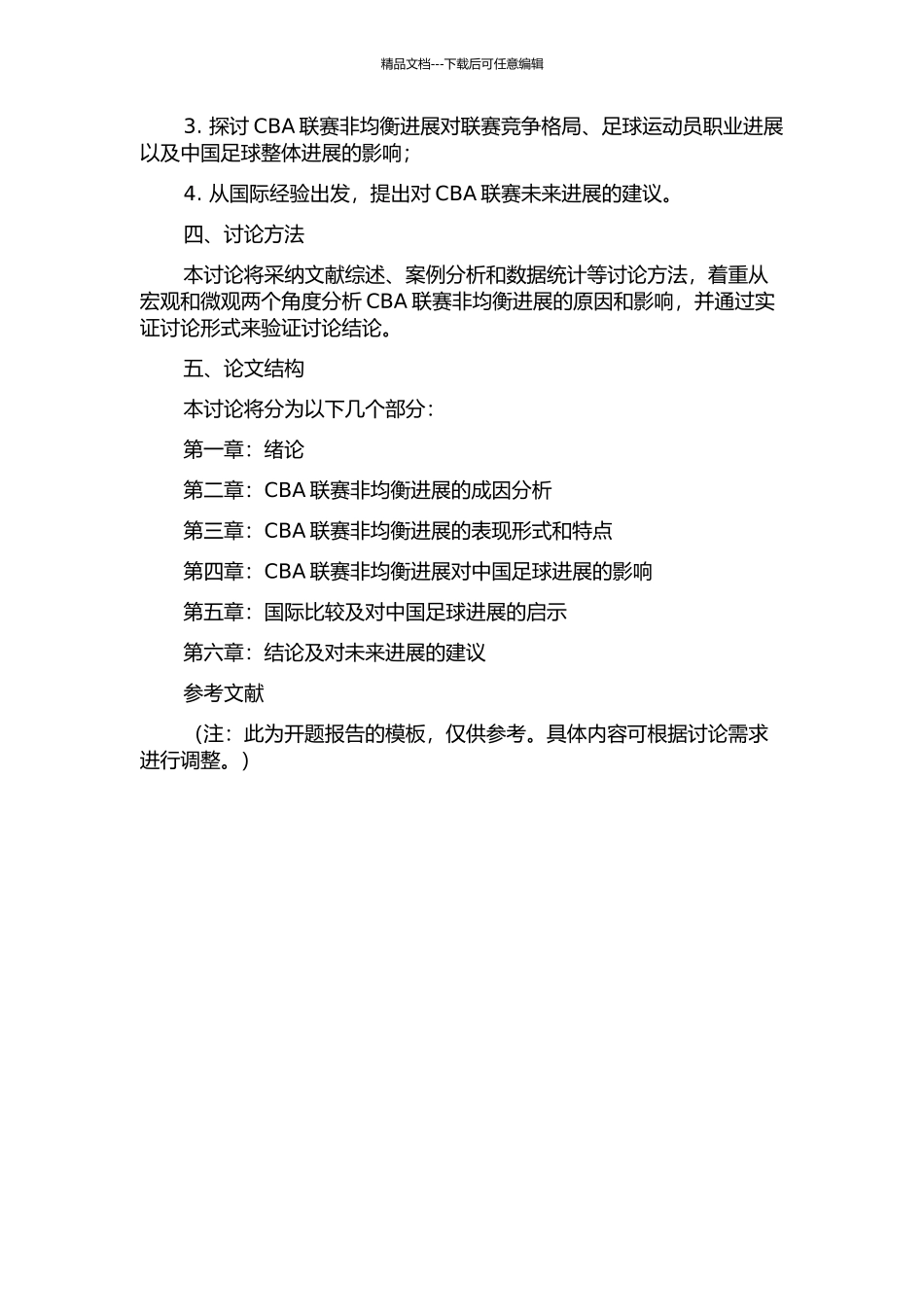 CBA联赛非均衡发展的成因及其影响的开题报告_第2页