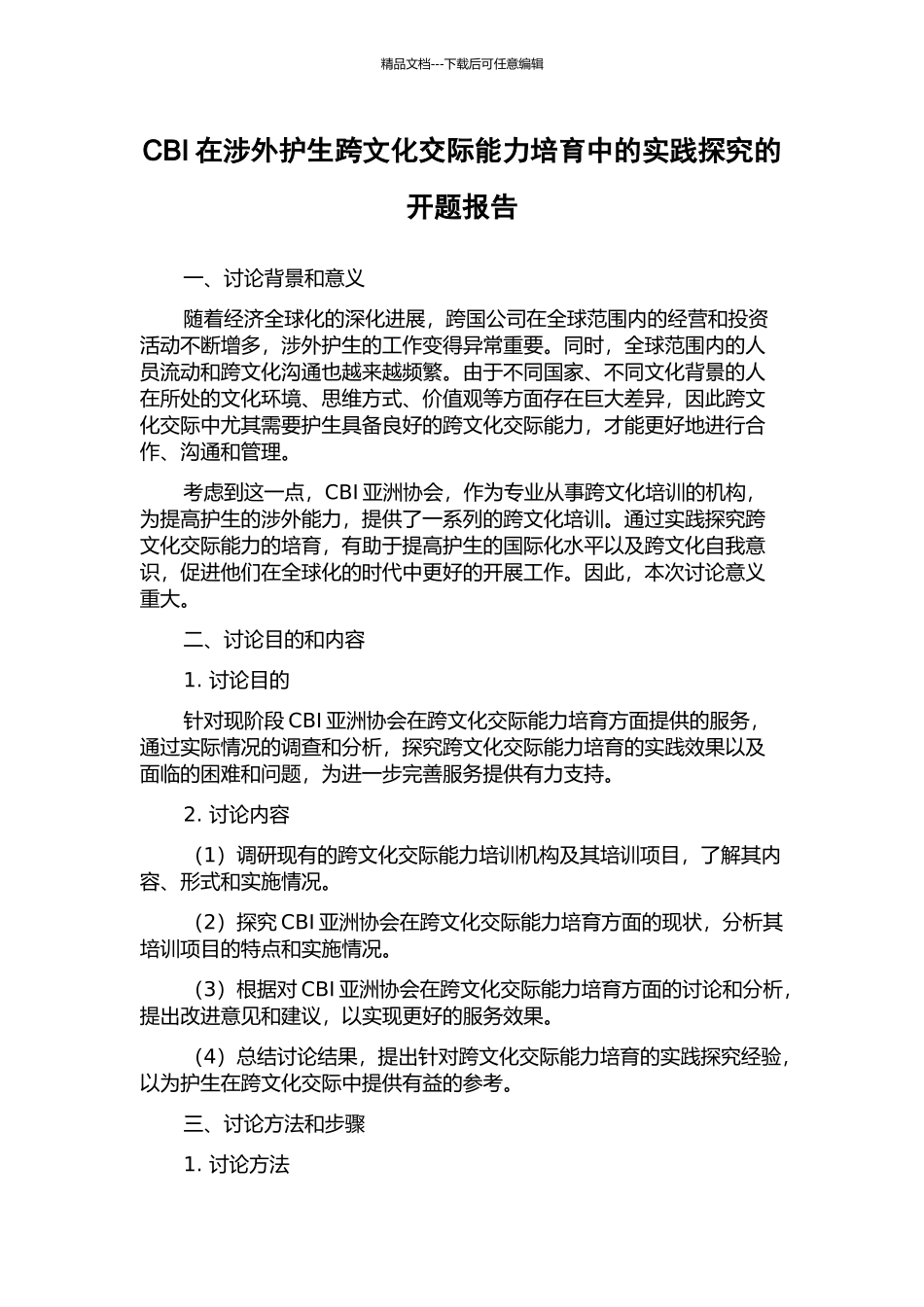 CBI在涉外护生跨文化交际能力培养中的实践探究的开题报告_第1页