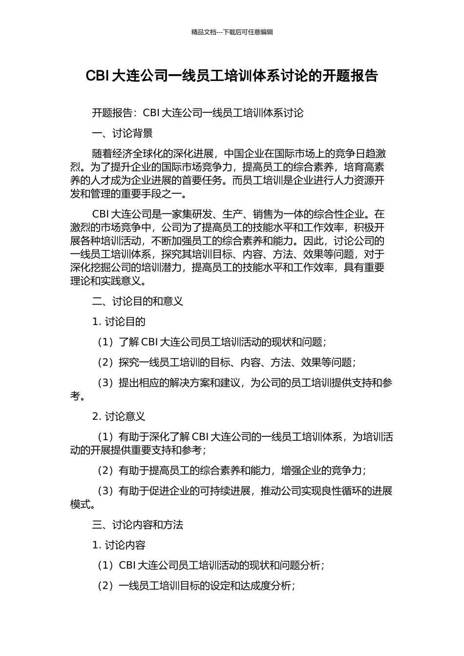 CBI大连公司一线员工培训体系研究的开题报告_第1页