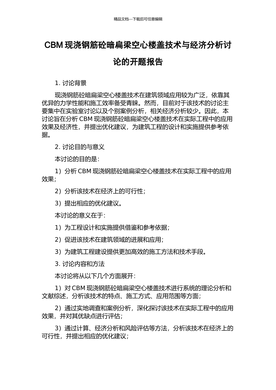 CBM现浇钢筋砼暗扁梁空心楼盖技术与经济分析研究的开题报告_第1页