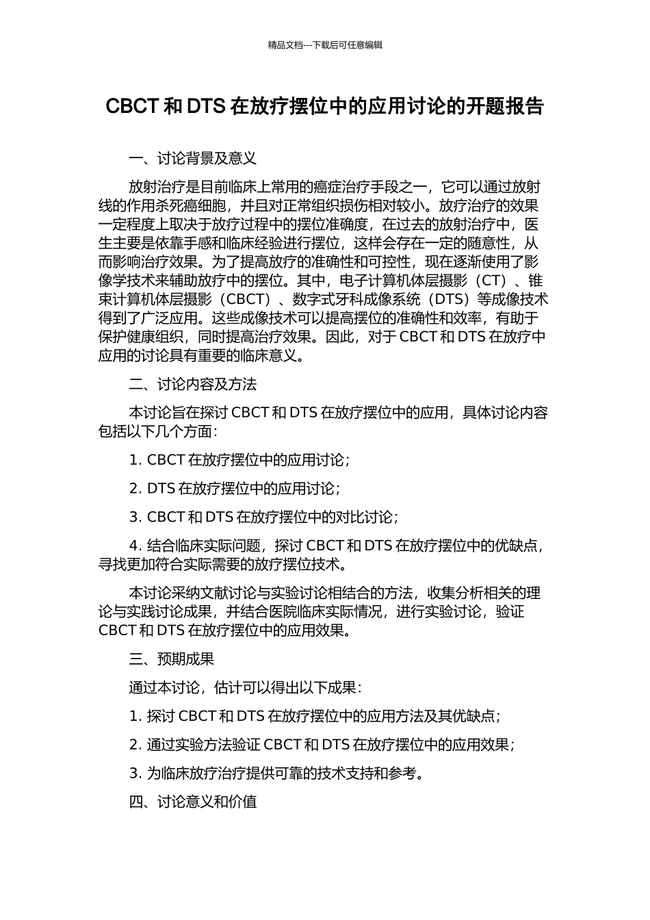 CBCT和DTS在放疗摆位中的应用研究的开题报告_第1页