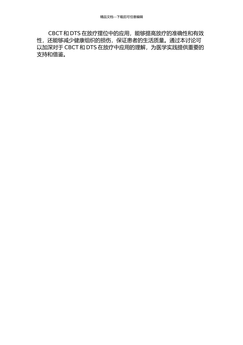 CBCT和DTS在放疗摆位中的应用研究的开题报告_第2页