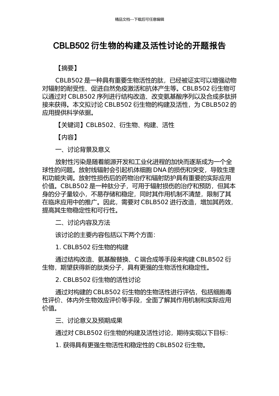 CBLB502衍生物的构建及活性研究的开题报告_第1页