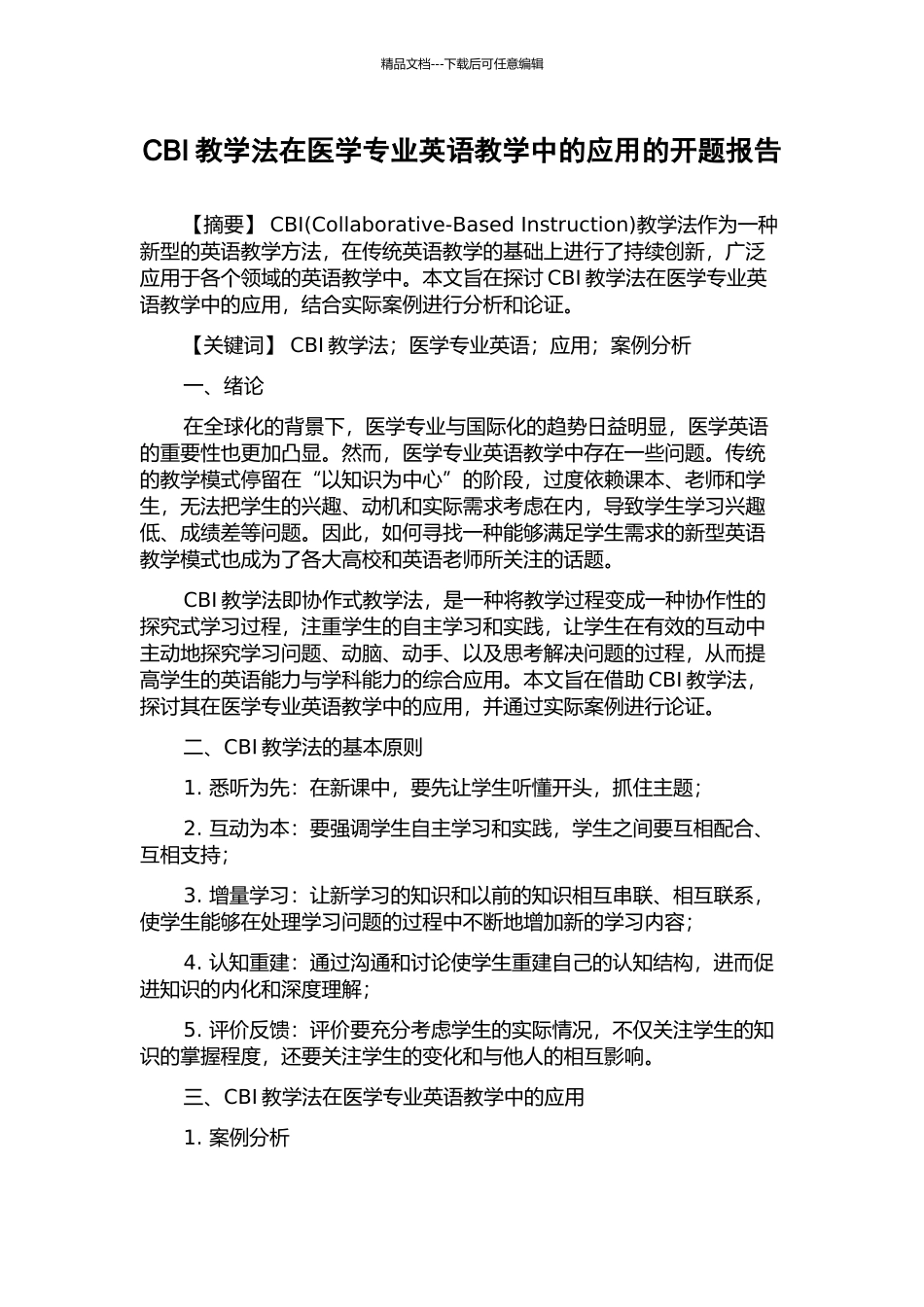 CBI教学法在医学专业英语教学中的应用的开题报告_第1页
