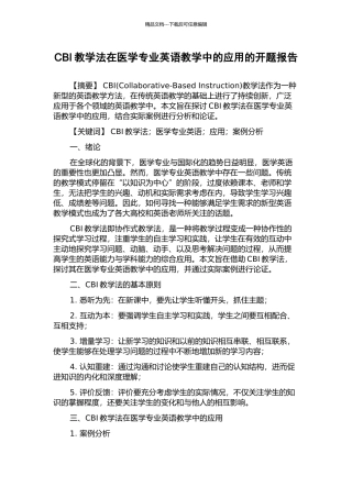 CBI教学法在医学专业英语教学中的应用的开题报告