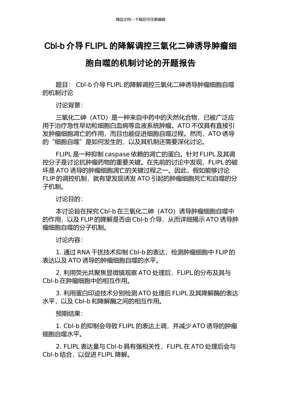 Cbl-b介导FLIPL的降解调控三氧化二砷诱导肿瘤细胞自噬的机制研究的开题报告_第1页