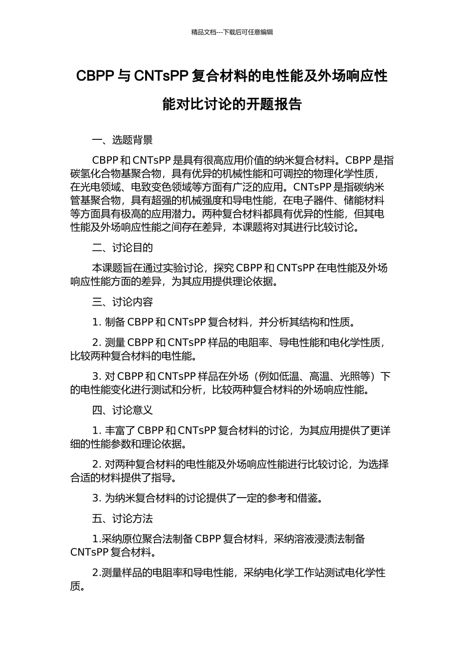 CBPP与CNTsPP复合材料的电性能及外场响应性能对比研究的开题报告_第1页