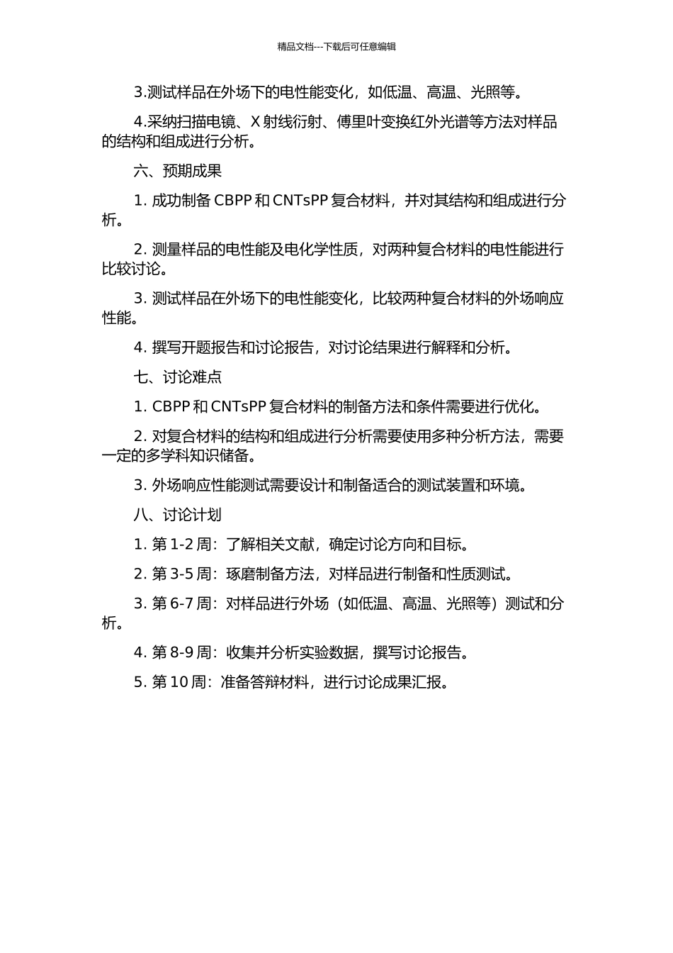 CBPP与CNTsPP复合材料的电性能及外场响应性能对比研究的开题报告_第2页