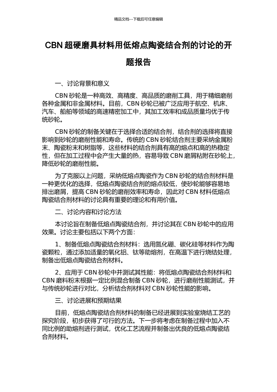 CBN超硬磨具材料用低熔点陶瓷结合剂的研究的开题报告_第1页