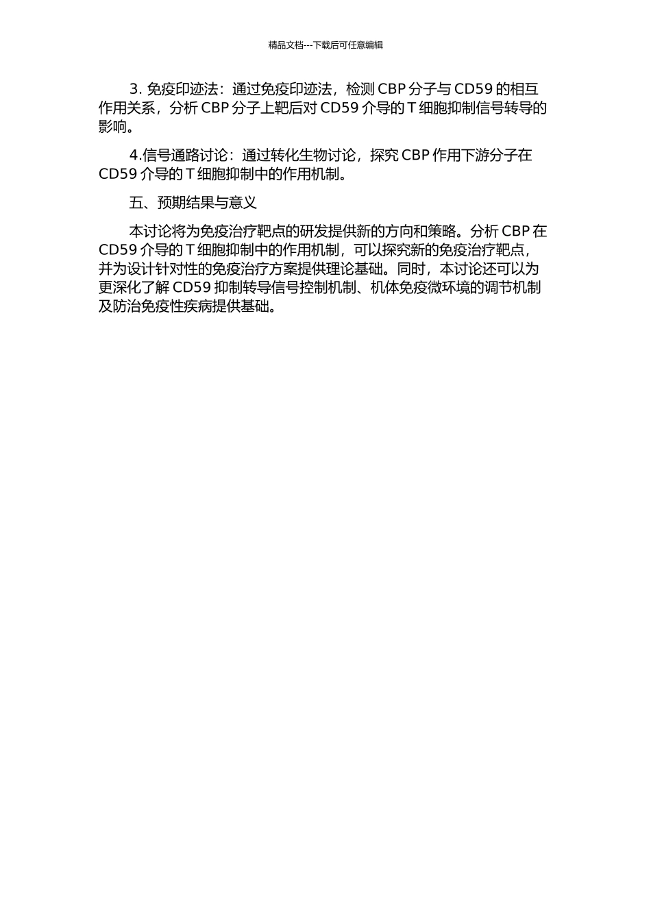 Cbp分子在CD59-GPI介导的T细胞抑制信号转导中的作用研究的开题报告_第2页