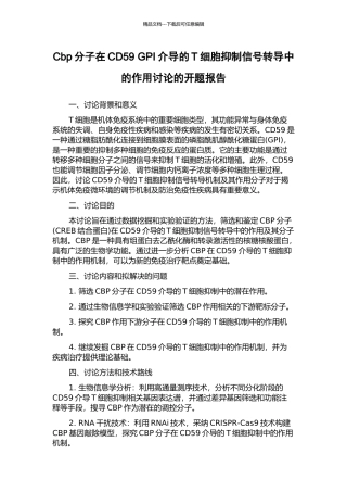 Cbp分子在CD59-GPI介导的T细胞抑制信号转导中的作用研究的开题报告