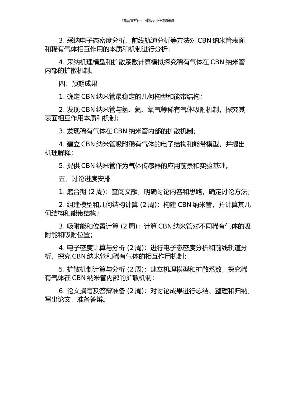 CBN纳米管吸附稀有气体第一性原理计算的开题报告_第2页