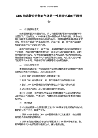 CBN纳米管吸附稀有气体第一性原理计算的开题报告