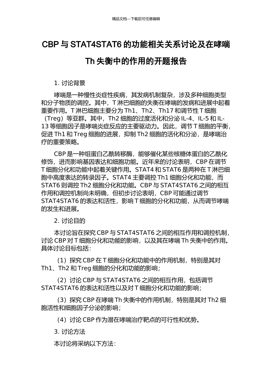 CBP与STAT4STAT6的功能相关关系研究及在哮喘Th失衡中的作用的开题报告_第1页