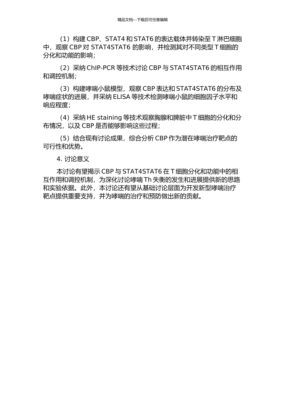 CBP与STAT4STAT6的功能相关关系研究及在哮喘Th失衡中的作用的开题报告_第2页