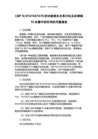 CBP与STAT4STAT6的功能相关关系研究及在哮喘Th失衡中的作用的开题报告