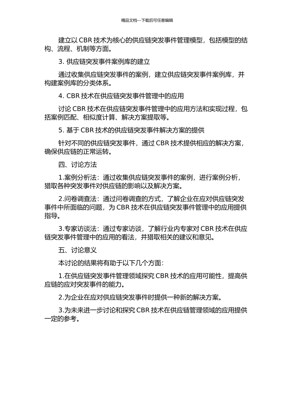 CBR技术在供应链突发事件管理中的应用研究的开题报告_第2页