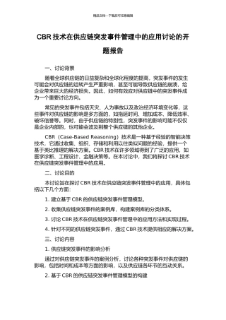 CBR技术在供应链突发事件管理中的应用研究的开题报告