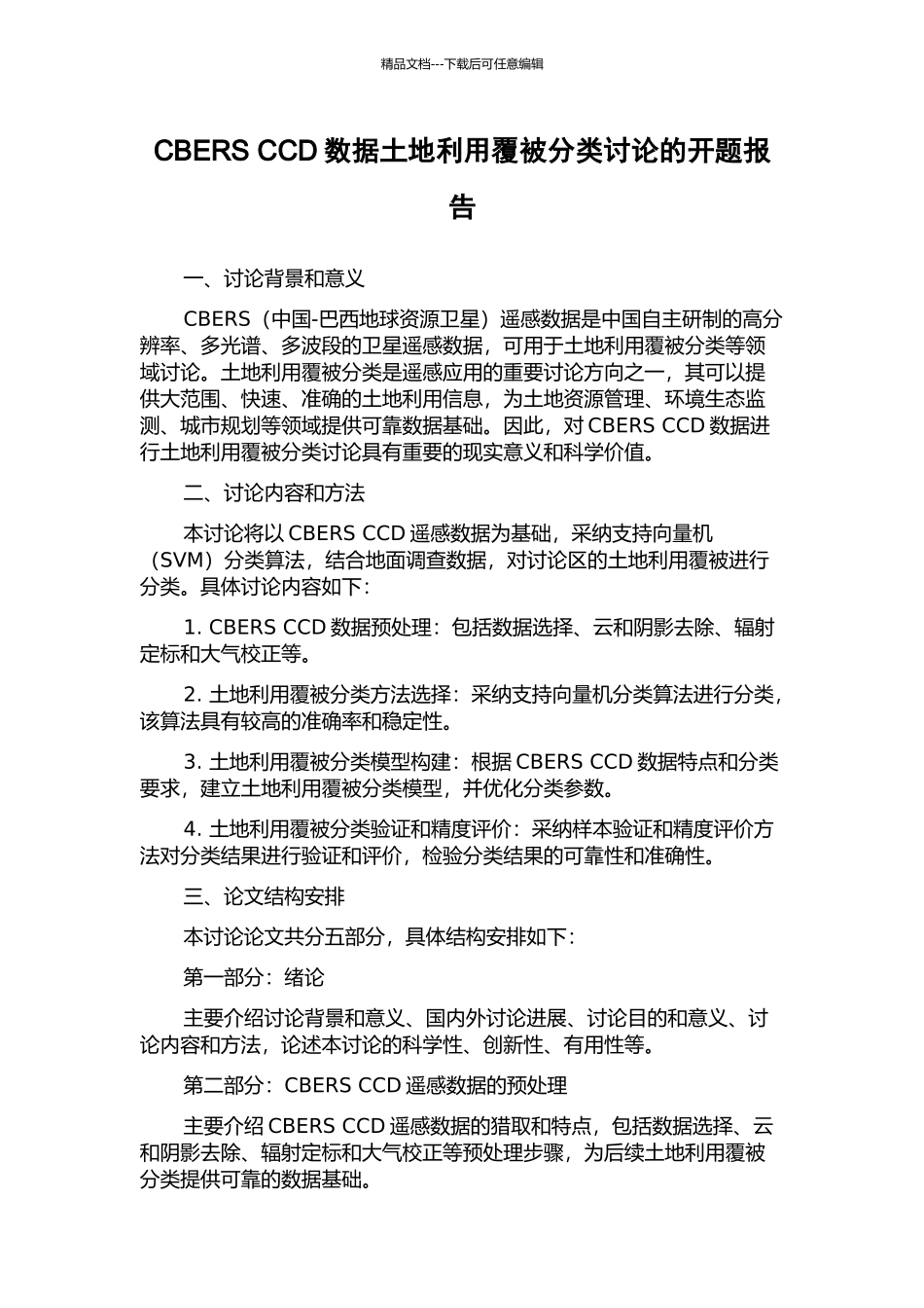 CBERS-CCD数据土地利用覆被分类研究的开题报告_第1页