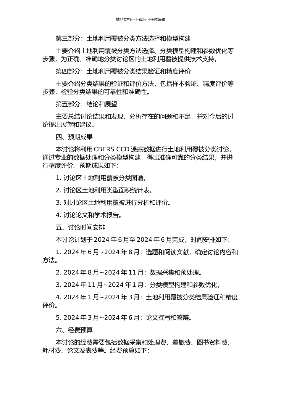 CBERS-CCD数据土地利用覆被分类研究的开题报告_第2页
