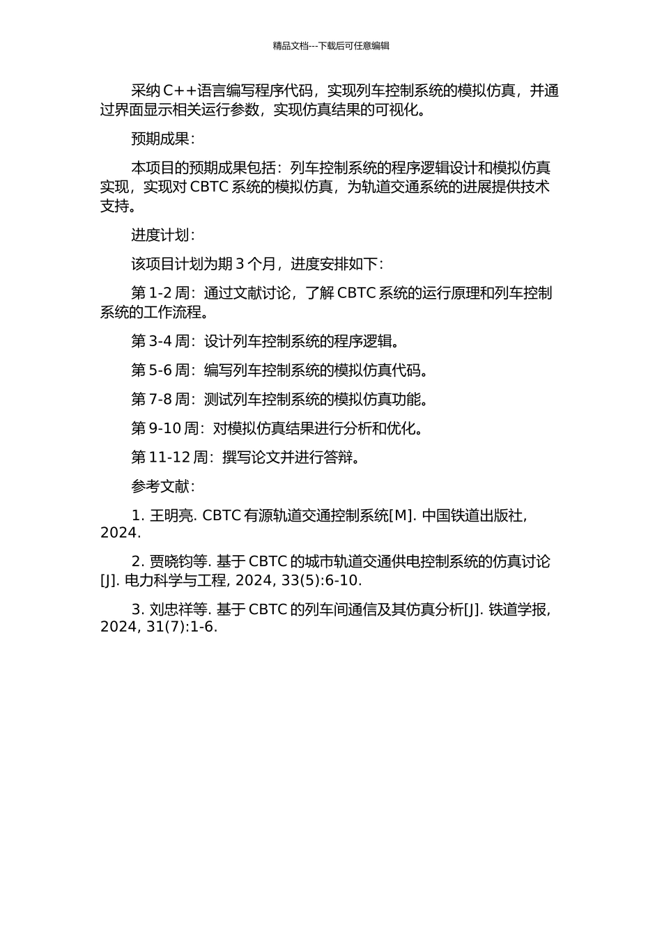 CBTC仿真系统中列车控制系统的设计与实现的开题报告_第2页