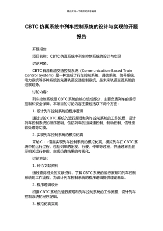CBTC仿真系统中列车控制系统的设计与实现的开题报告
