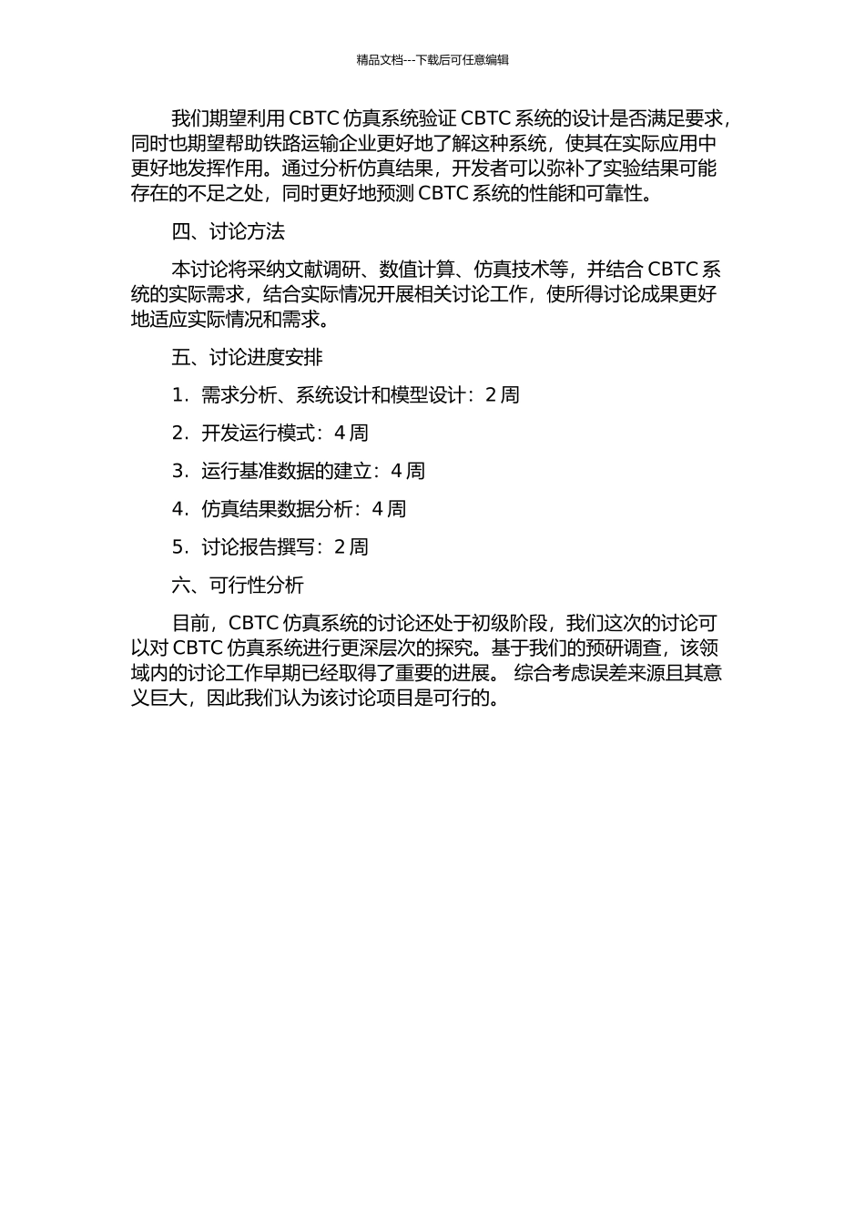 CBTC仿真系统的基础数据研究的开题报告_第2页