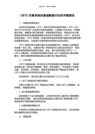 CBTC仿真系统的基础数据研究的开题报告