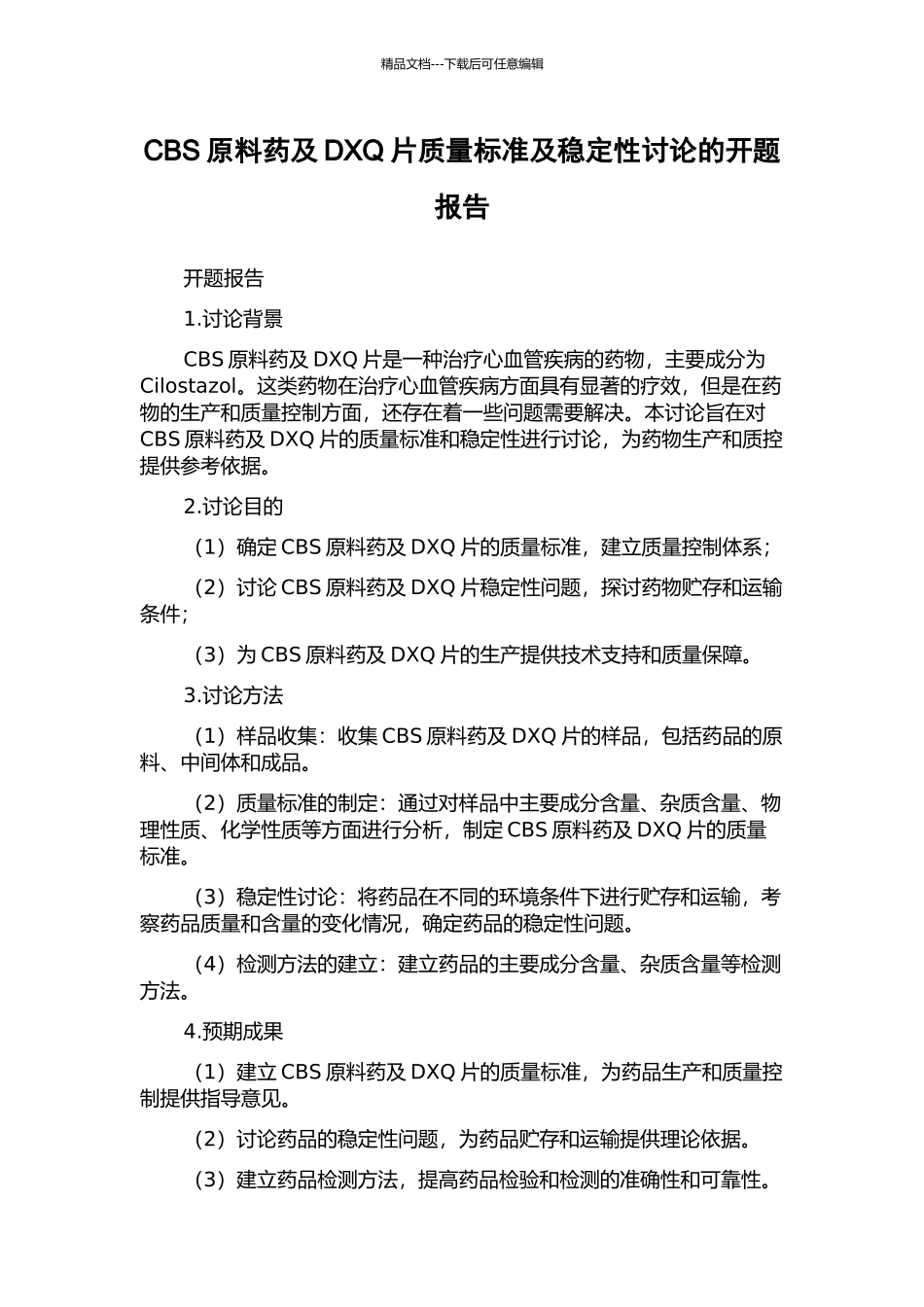 CBS原料药及DXQ片质量标准及稳定性研究的开题报告_第1页
