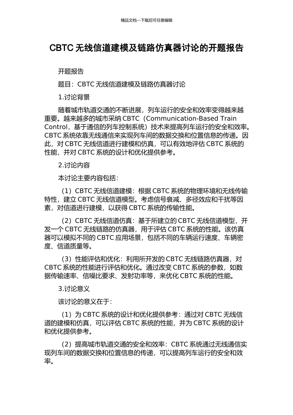 CBTC无线信道建模及链路仿真器研究的开题报告_第1页