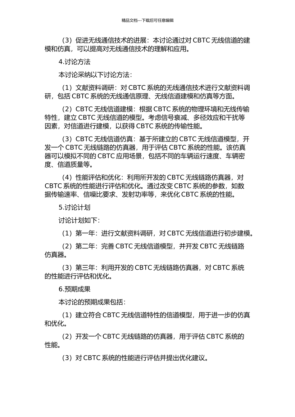 CBTC无线信道建模及链路仿真器研究的开题报告_第2页